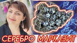 КАПЕЛЬНОЕ СЕРЕБРО💎МАРКАЗИТ⚜️БРОШЬ~КУЛОН💎Ювелирные Украшения⚜️От Леди Самоцвет💎Драгоценности⚜️925