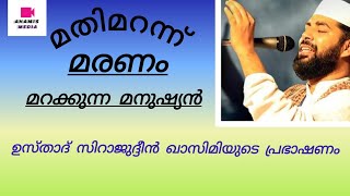 മതി മറന്ന് #മരണം മറക്കുന്ന മനുഷ്യൻ #മരണം_മരണാന്തരം| ഉസ്താദ് സിറാജുദ്ദീൻ ഖാസിമി പത്തനാപുരം #പ്രഭാഷണം