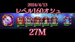 【HERO WARS】レベル160オシュ　コーブスタンク（オート）　27M