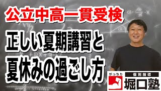 【中学受験】公立中高一貫受検 正しい夏期講習と夏休みの過ごし方【堀口塾】