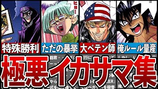 【遊戯王】やりたい放題のイカサマバトル7選【ゆっくり解説】