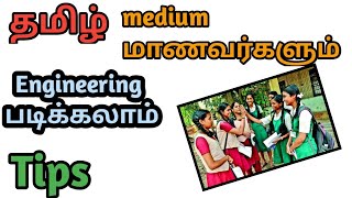 தமிழ் Medium மாணவர்களும் இன்ஜினியரிங் படிக்கலாம்? | Tamil medium students can study engineering|Tips