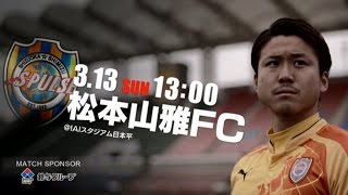 3月13日　明治安田生命J2リーグ 第3節　vs松本山雅FC@アイスタ