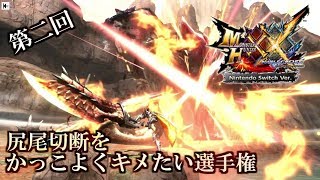 【MHXX/HD】第二回ディノの尻尾切断をかっこよくキメたい選手権【HD】