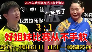 孙颖莎VS何卓佳：乒超总决赛姐妹对决，莎莎一顿拍佳佳，佳佳一顿溜莎莎，打得比友谊还火热！#孙颖莎 #何卓佳 #热门 #搞笑