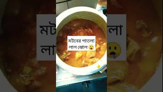 লোভনীয় খাসির মাংসের লাল ঝোল|Bengali Style Mutton Curry|#shorts#viralshorts#mutton #spicymuttoncurry