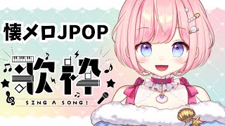 【#歌枠 /KARAOKE】2000年代懐メロJPOP！初見さんもお気軽に！【#海月シェル /vtuber 】