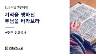 [산돌중앙교회] 22.10.09(주일) 3부예배 | 기적을 행하신 주님을 바라보라