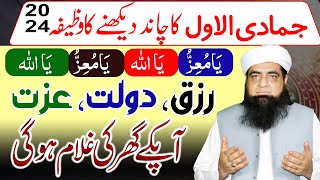 Jamadi ul Awwal 2024 Ka Chand Dekhne Ka Wazifa | Riza Dolat Izzat Ki Ghulam Hogi |Peer Iqbal Qureshi