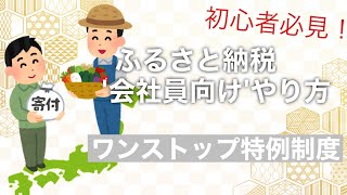 【2021年度版】誰でも分かるふるさと納税！会社員向けにワンストップ特例制度を使ったやり方