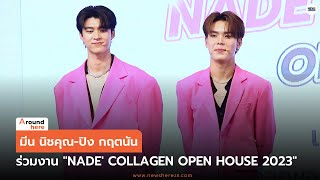 มีน ปิง ร่วมงาน NADE' Collagen Open House 2023”#มีนปิง