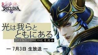 ＜7月3日＞光は我らとともにある [DFFNT ONLINE交流会]