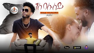 MEGARYA- Faniiel (Disco) ገለ በሉለይ-New Eritrean Tigrina music 2022 (official Video)