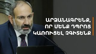 Եկեք արձանագրենք, որ մենք դպրոց կառուցել չգիտենք