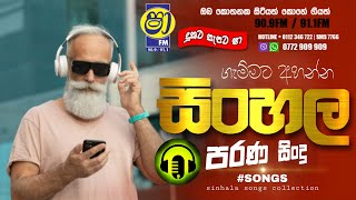 Sha fm sindukamare song 11 | old nonstop | live show song | new nonstop sinhala | old song