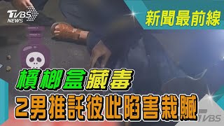 檳榔盒藏毒 2男推託彼此陷害栽贓｜TVBS新聞