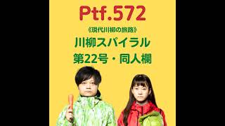 Ptf.572 《現代川柳の旅路》川柳スパイラル第22号・同人欄(12分)