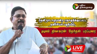 🔴LIVE: தேனி நாடாளுமன்ற தொகுதிக்குட்பட்ட தனிச்சியம் பகுதியில், டிடிவி தினகரன் தேர்தல் பரப்புரை | PTD