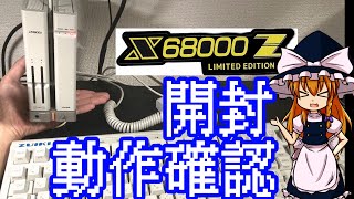 クラファンのX68000 Zが届いたので開封してなんもわからないなりにちょっと触りました。