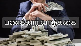 பணக்கார வாழ்க்கை | Rich life | Austin Jijo