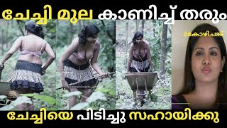 ചേച്ചീനെ ഒന്ന് പിടിച്ചു സഹായിക്കു 😂|| malayalam troll video || reshmi nair #trollenchunk