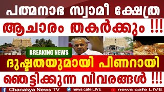 ഇവിടുന്ന് മുങ്ങിയത് വെറുതെയല്ല, ഉള്ളിലിരിപ്പ് ഇതായിരുന്നു, ഭയപ്പെട്ടത് സംഭവിച്ചു, വിവരങ്ങൾ ഇതാണ്...