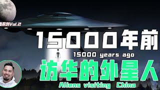 月球背面系列-第二集.15000年前来访的外星人