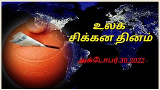 உலக சிக்கன நாள்|முதல்வர் ஸ்டாலின் வாழ்த்து|உலக சிக்கன தினம்|world thrift day|savings scheme|