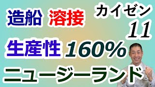 【カイゼン11】「受注生産、一品物でも改善できるのか」不安なニュージーランドの造船業の溶接作業で改善し、生産性160％