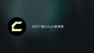 iSCAT Exchange APP 如何下載google驗證器