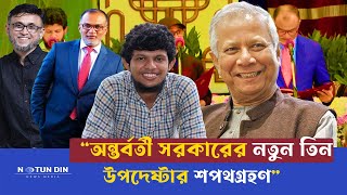 তিন নতুন উপদেষ্টার শপথ গ্রহণ, অন্তর্বর্তী সরকারে গতিশীলতা আনতে নতুন পদক্ষেপ