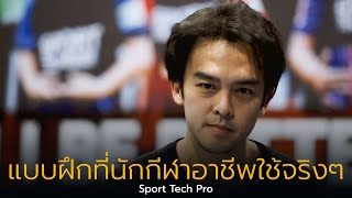 ฟันเฟืองเรื่องบอลเด็ก ตอน Sport Tech Pro