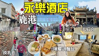 彰化鹿港永樂酒店～彰化最頂級住宿｜早餐吃陳耀訓麵包、阿振肉包麵茶、鼎泰興蛋糕、麵線糊｜坐三輪車遊鹿港古蹟｜彰化住宿｜［賴媽］Vlog #130