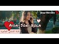 اجمل اغنية راح تسمعها في حياتك قمة الرووووعة ♥aida sori bola