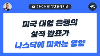 [#하이포렉스마켓리뷰]- 24.01.15 /미국 대형은행의 실적 발표가 나스닥에 미치는 영향- 신뢰할 수 있는 최고의 포렉스 중개업체 #하이포렉스