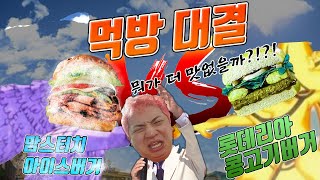 냉동버거vs콩고기버거 뭐가 더맛없을까?