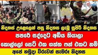 අපේ හමුදා විරුවන් සැමරූ නිදහස කොල්ලෝ සෙට් එක ගත්ත ෆන් එකට නම්