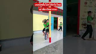 เทคนิคการฝึกจักรยานล้อเดียวของโค้ชพี่วันใหม่ #unicycle #unicycling #cycling #unicyclelife #ล้อเดียว