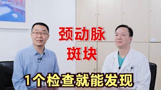 颈动脉斑块，做什么检查能发现？医生提醒：1个检查，有效且便宜