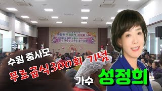 [WTV]   가수 성정희  / 수원 중사모 짜장면 무료급식 300회 기념 ( 와와방송TV)