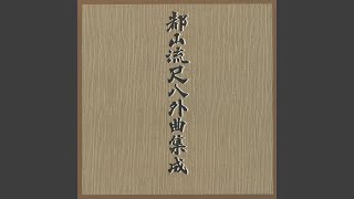 根曳の松　五頁六行三小節目（初段）～