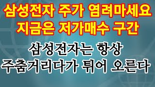 요즘 삼성전자 주가 때문에 걱정을 한다면 국내 주식 투자 못합니다. 지금은 저가 매수 구간. 국내 주식 중 가장 마음 편한 주식은 삼 성 전 자!