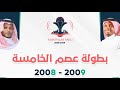 بث مباشر بطولة عصم الخامسة 2008 | نجوم الماهر vs الفردوس  2024