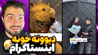 ری‌اکت به خنده‌دارترین و عجیب‌ترین ویدئوهای اینستاگرام 😂 | ویدئوهای مسخره و بامزه!