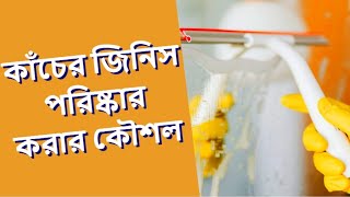 কাঁচের জিনিস ঝকঝকে পরিষ্কার করার কৌশল | how to clean glass | b2u tips