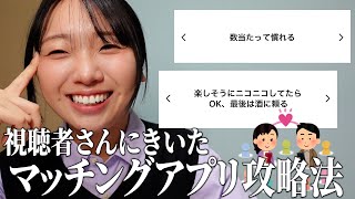 【マッチングアプリ】視聴者さんにマチアプ攻略方法聞いたら勉強になりすぎた