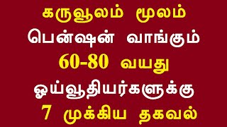 கருவூலம் மூலம் பென்ஷன் வாங்கும் 60-80 வயது ஓய்வூதியர்களுக்கு 7 முக்கிய தகவல்