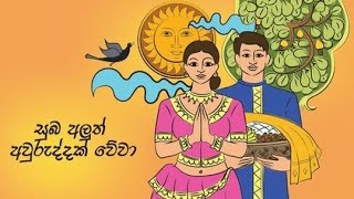 ලැබුවාවූ අළුත් අවුරුද්ද සුබ අළුත් අවුරුද්දක් වේවා!|Edu With Dineth