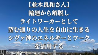 【並木良和さん】輪廻から解脱し、ライトワーカーとして、望む通りの人生を自由に生きる：シヴァ神のエネルギーとワークを活用する