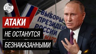 Путин обещает ответить Украине за атаки во время президентских выборов в России